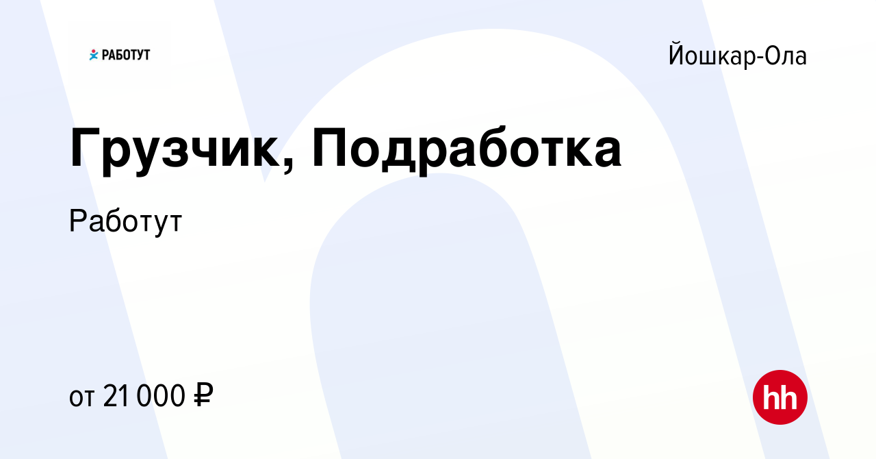 Вакансия Грузчик, Подработка в Йошкар-Оле, работа в компании Работут  (вакансия в архиве c 14 февраля 2024)