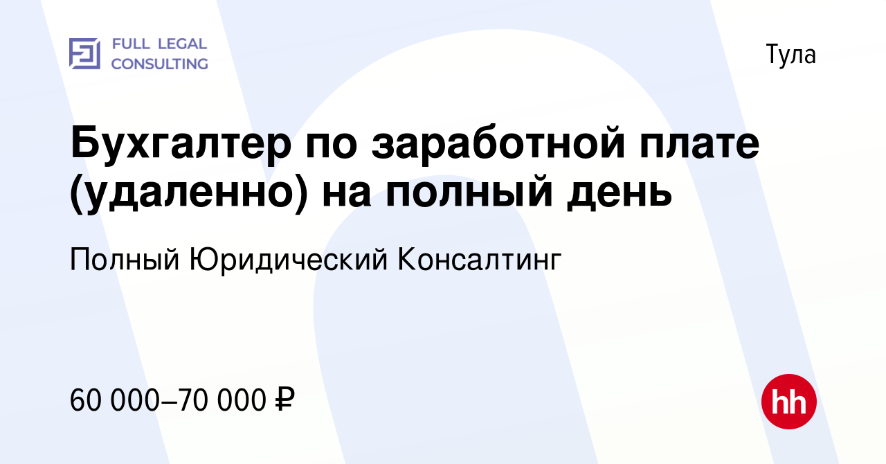 Вакансия Бухгалтер по заработной плате (удаленно) на полный день в Туле,  работа в компании Полный Юридический Консалтинг (вакансия в архиве c 15  марта 2024)