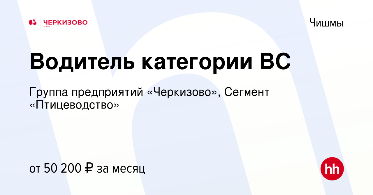 Вакансия Водитель категории ВС в Чишмах, работа в компании Группа  предприятий «Черкизово», Сегмент «Птицеводство»