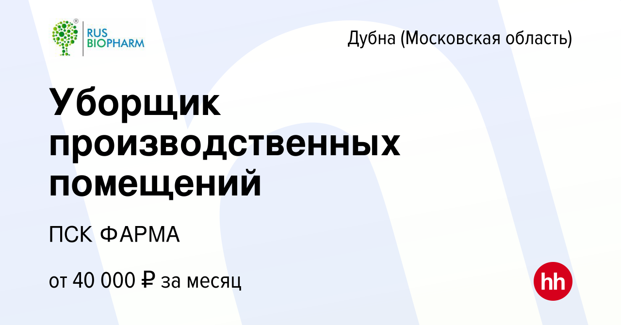 Вакансия Уборщик производственных помещений в Дубне, работа в компании ПСК  ФАРМА (вакансия в архиве c 15 марта 2024)