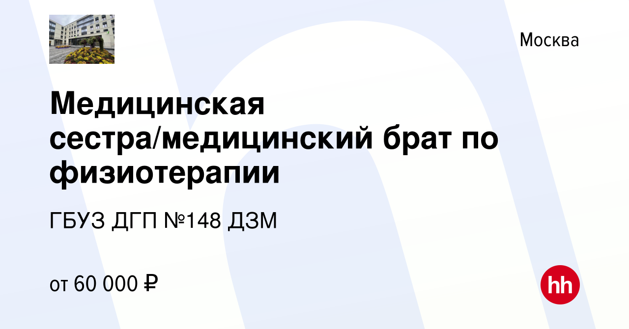 Вакансия Медицинская сестра/медицинский брат по физиотерапии в Москве,  работа в компании ГБУЗ ДГП №148 ДЗМ