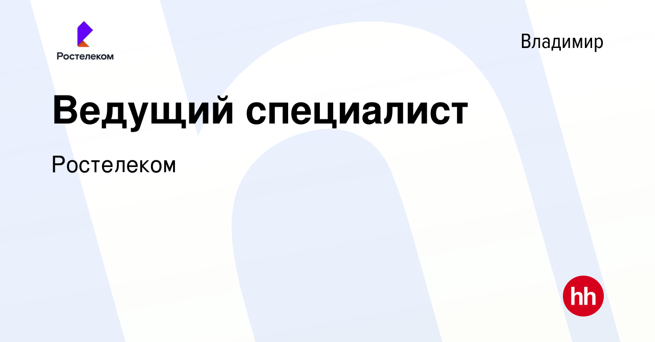 Вакансия Ведущий специалист во Владимире, работа в компании Ростелеком