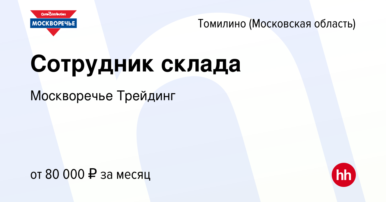 Вакансия Сотрудник склада в Томилино, работа в компании Москворечье  Трейдинг (вакансия в архиве c 26 февраля 2024)