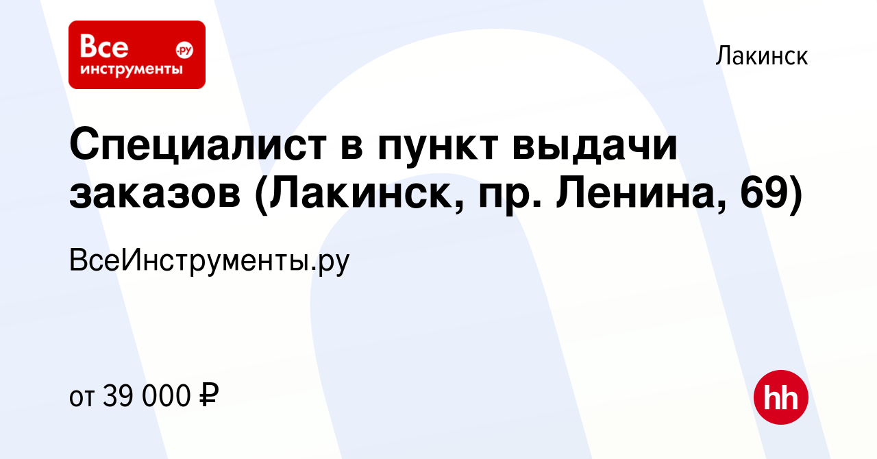 Вакансия Специалист в пункт выдачи заказов (Лакинск, пр. Ленина, 69) в  Лакинске, работа в компании ВсеИнструменты.ру (вакансия в архиве c 13  апреля 2024)