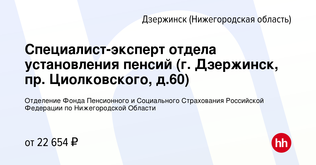 Вакансия Специалист-эксперт отдела установления пенсий (г. Дзержинск, пр.  Циолковского, д.60) в Дзержинске, работа в компании Отделение Фонда  Пенсионного и Социального Страхования Российской Федерации по Нижегородской  Области (вакансия в архиве c 15 марта