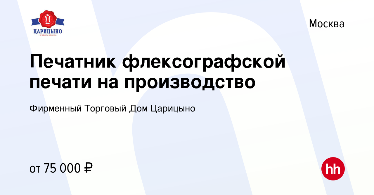 Вакансия Печатник флексографской печати на производство в Москве, работа в  компании Фирменный Торговый Дом Царицыно