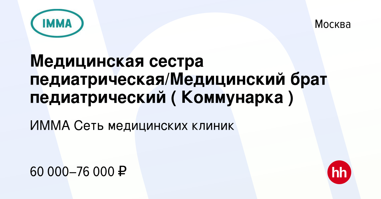 Вакансия Медицинская сестра педиатрическая/Медицинский брат педиатрический  ( Коммунарка ) в Москве, работа в компании ИММА Сеть медицинских клиник