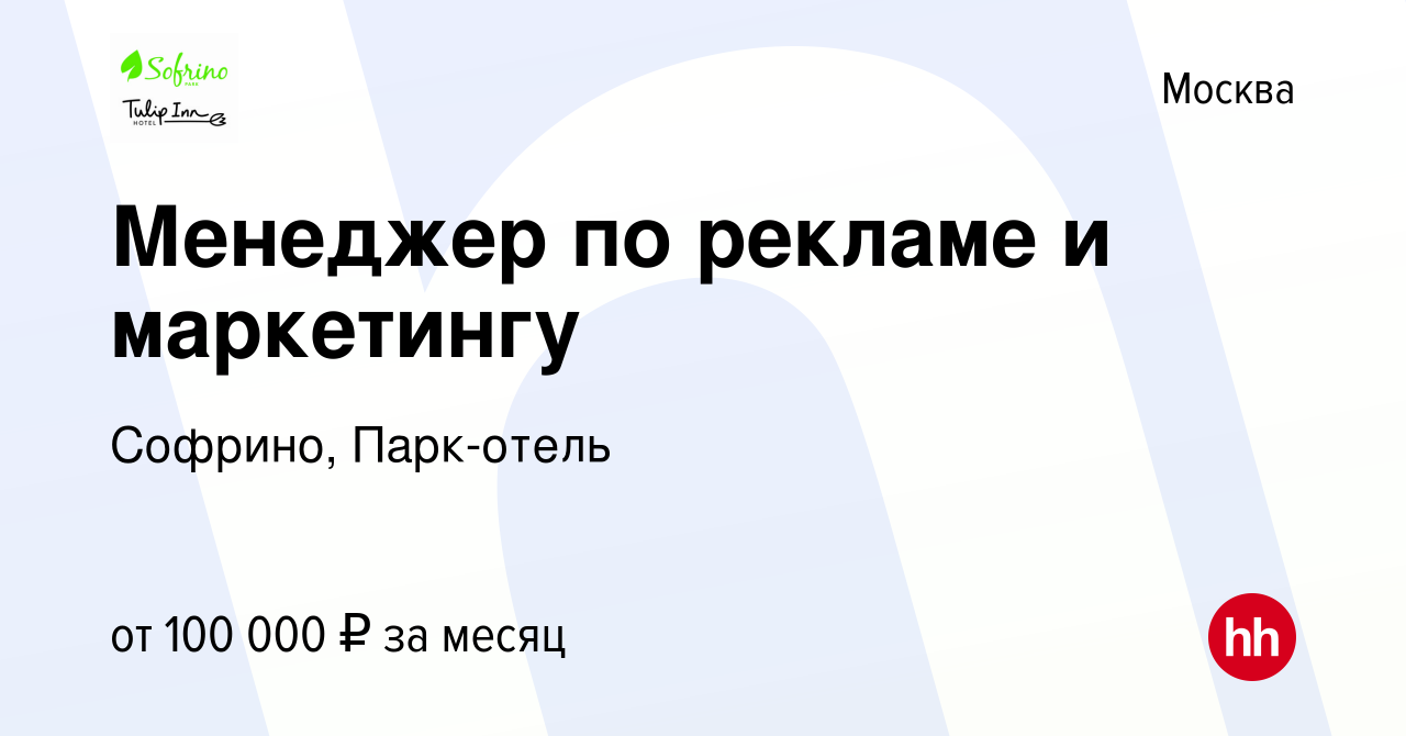 Вакансия Менеджер по рекламе и маркетингу в Москве, работа в компании  Софрино, Парк-отель (вакансия в архиве c 15 марта 2024)