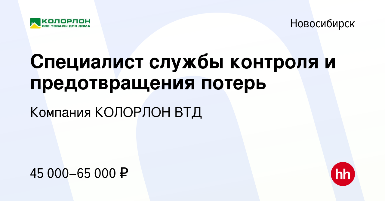 Вакансия Специалист службы контроля и предотвращения потерь в Новосибирске,  работа в компании Компания КОЛОРЛОН ВТД (вакансия в архиве c 15 марта 2024)