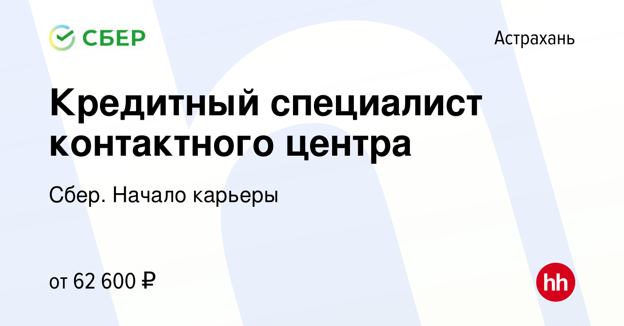 Вакансия Кредитный специалист контактного центра в Астрахани, работа в  компании Сбер. Начало карьеры