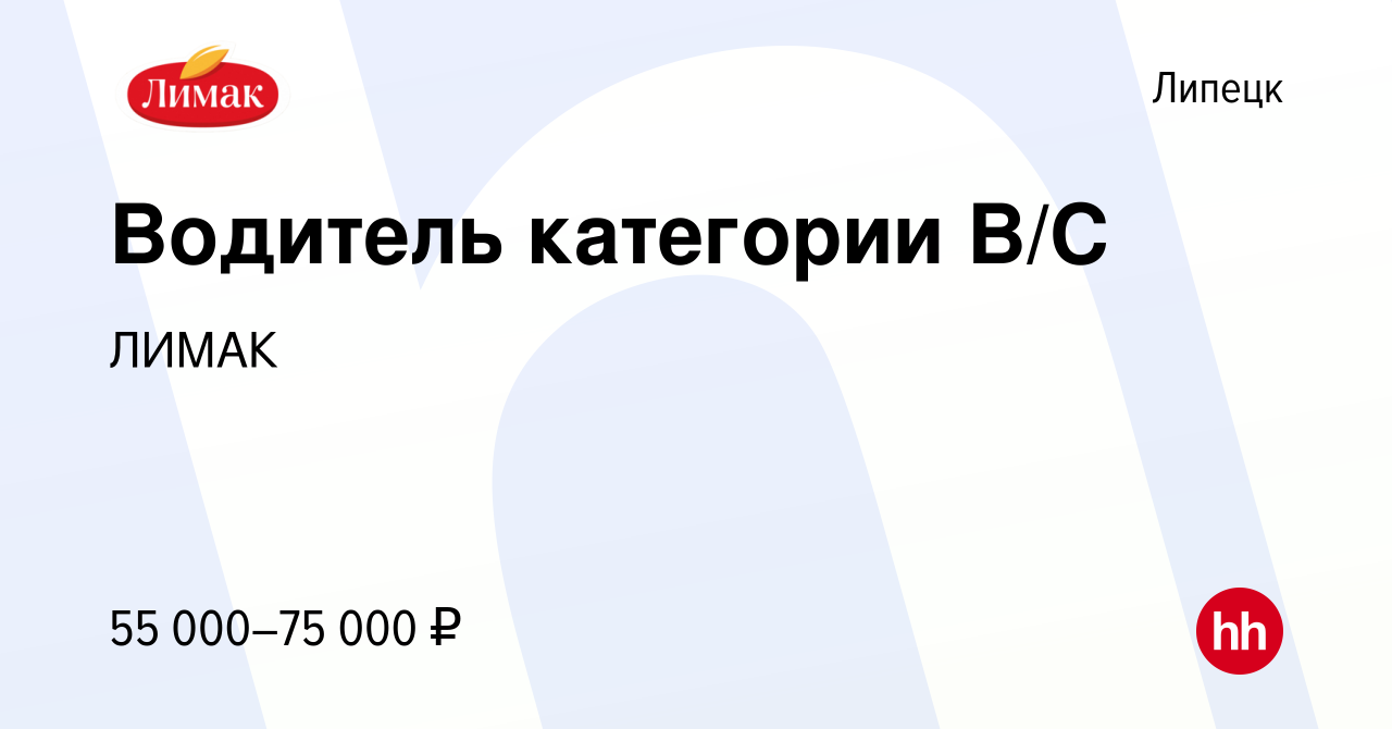 Вакансия Водитель категории В/С в Липецке, работа в компании ЛИМАК