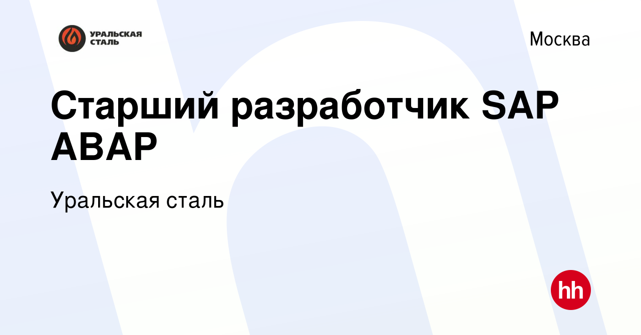 Вакансия Старший разработчик SAP ABAP в Москве, работа в компании Уральская  сталь (вакансия в архиве c 15 марта 2024)