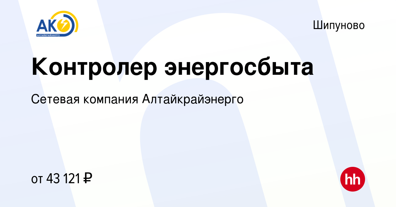 Вакансия Контролер энергосбыта в Шипунове, работа в компании Сетевая  компания Алтайкрайэнерго (вакансия в архиве c 11 апреля 2024)