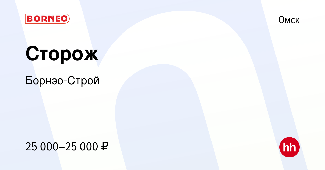 Вакансия Сторож в Омске, работа в компании Борнэо-Строй (вакансия в архиве  c 15 марта 2024)