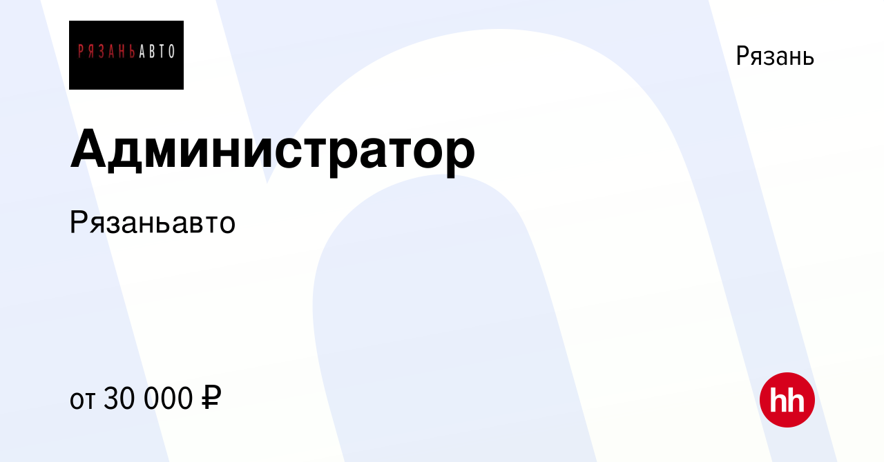 Вакансия Администратор в Рязани, работа в компании Рязаньавто