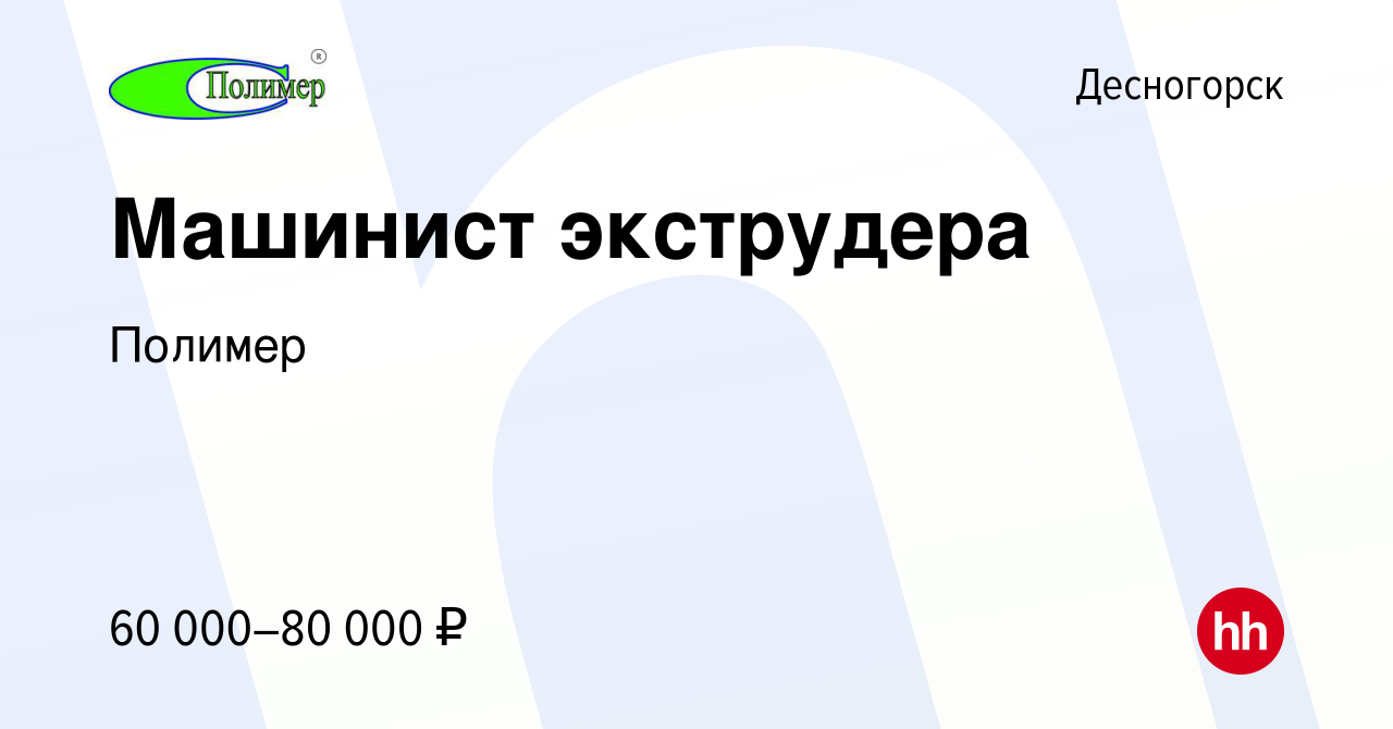 Вакансия Машинист экструдера в Десногорске, работа в компании Полимер  (вакансия в архиве c 19 апреля 2024)