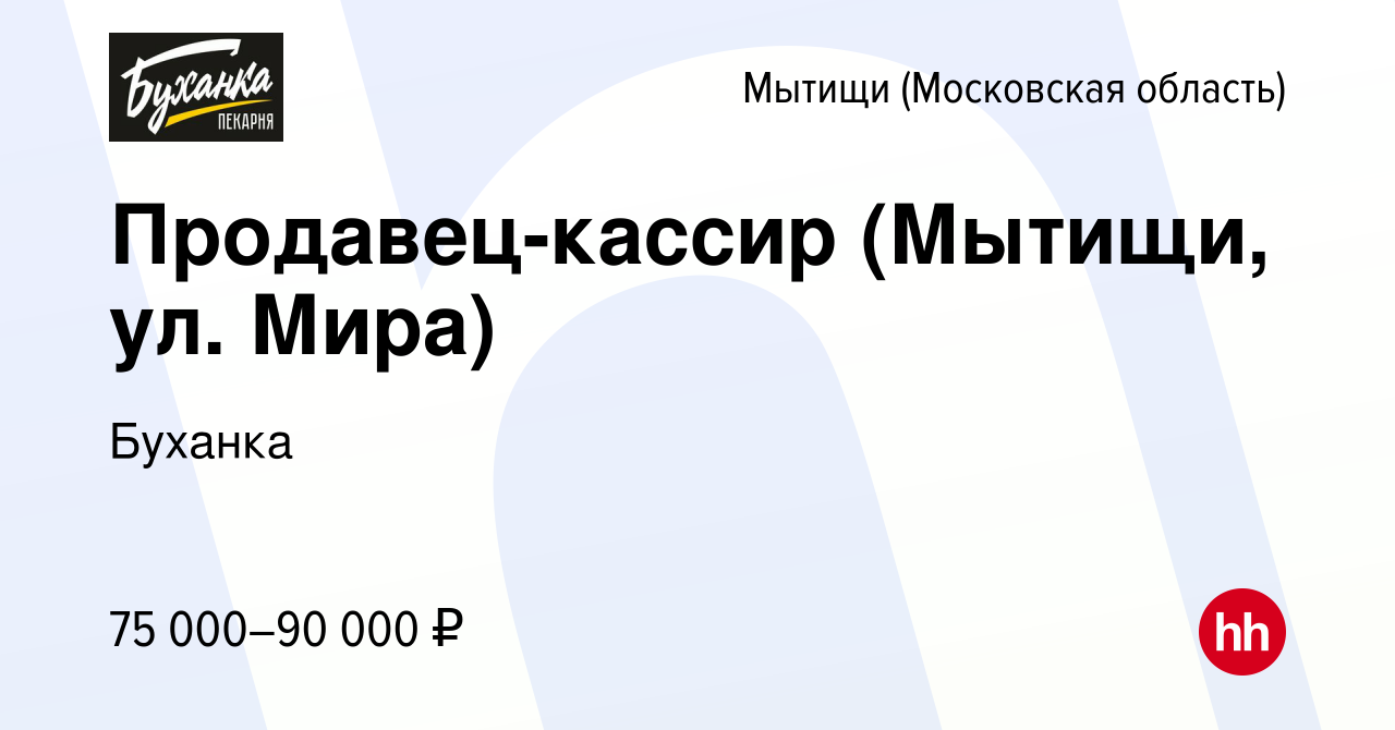 Вакансия Продавец-кассир (Мытищи, ул. Мира) в Мытищах, работа в компании  Буханка (вакансия в архиве c 15 марта 2024)