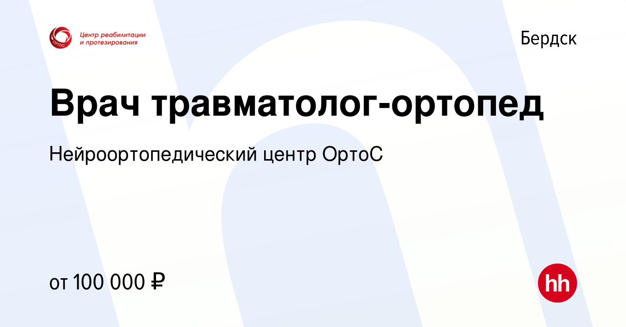 Вакансия Врач травматолог-ортопед в Бердске, работа в компании  Нейроортопедический центр ОртоС