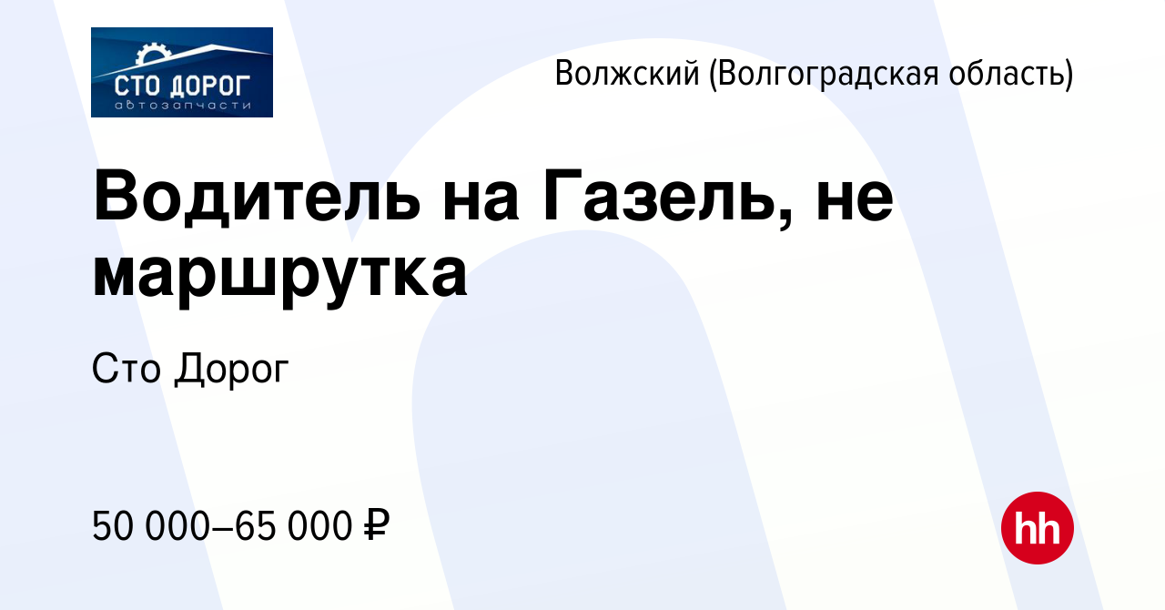 Вакансия Водитель на Газель, не маршрутка в Волжском (Волгоградская  область), работа в компании Сто Дорог (вакансия в архиве c 15 марта 2024)