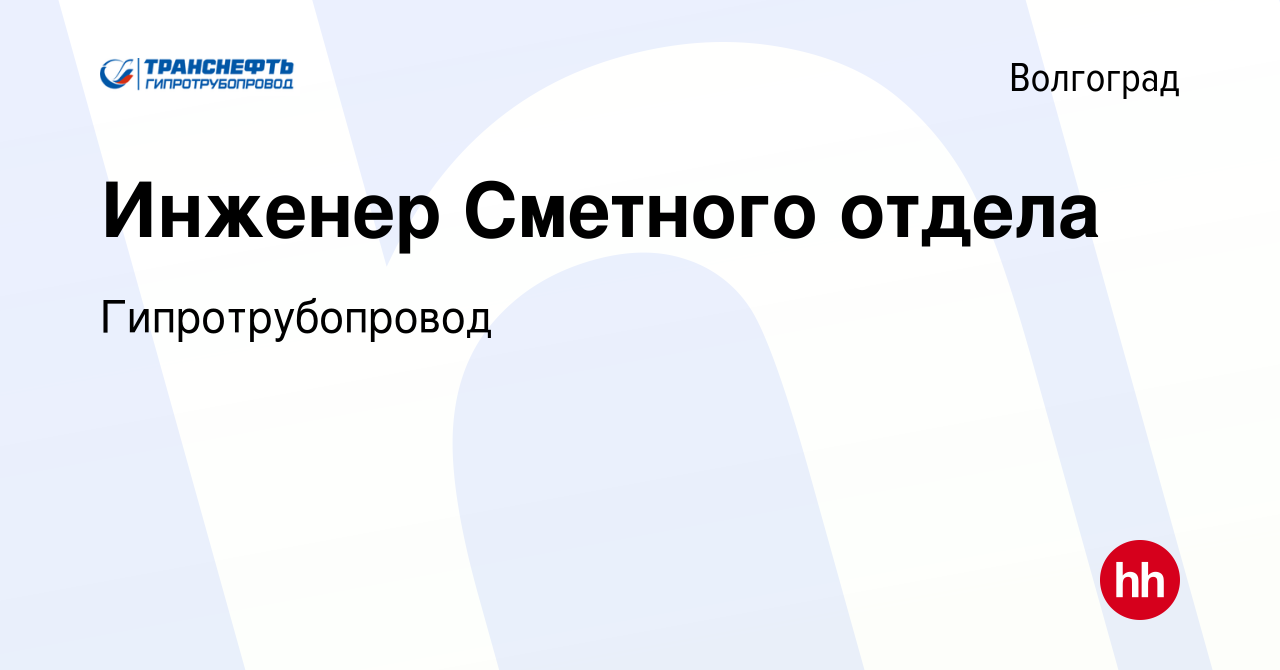 Вакансия Инженер Сметного отдела в Волгограде, работа в компании  Гипротрубопровод