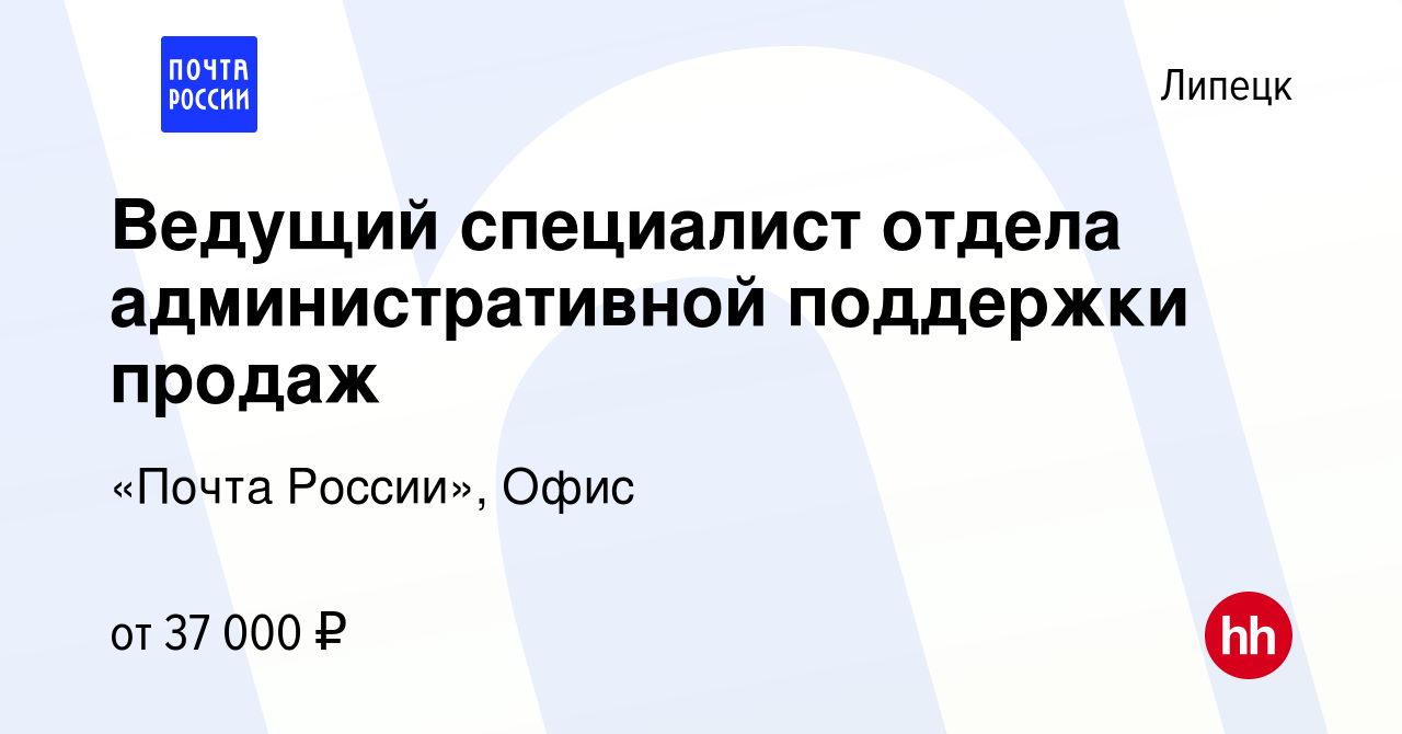 Вакансия Ведущий специалист отдела административной поддержки продаж в  Липецке, работа в компании Почта России (вакансия в архиве c 10 апреля 2024)