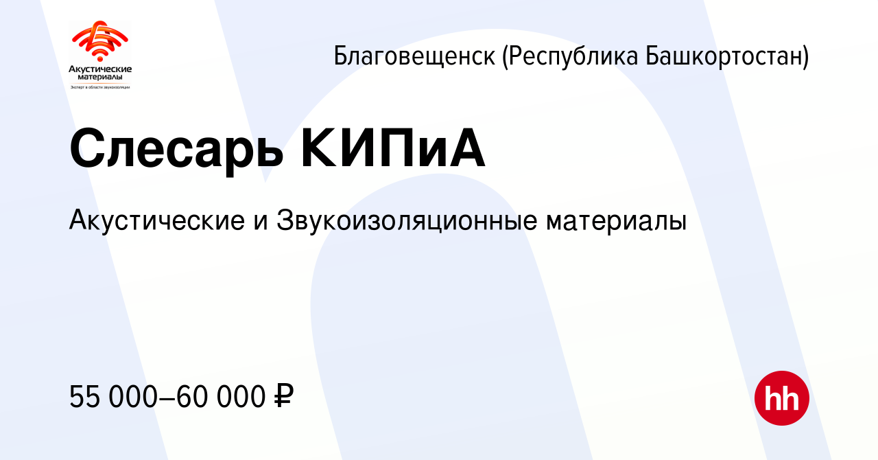 Вакансия Слесарь КИПиА в Благовещенске, работа в компании Акустические и  Звукоизоляционные материалы (вакансия в архиве c 20 апреля 2024)