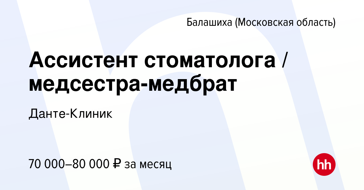 Вакансия Ассистент стоматолога / медсестра-медбрат в Балашихе, работа в  компании Данте-Клиник (вакансия в архиве c 15 марта 2024)