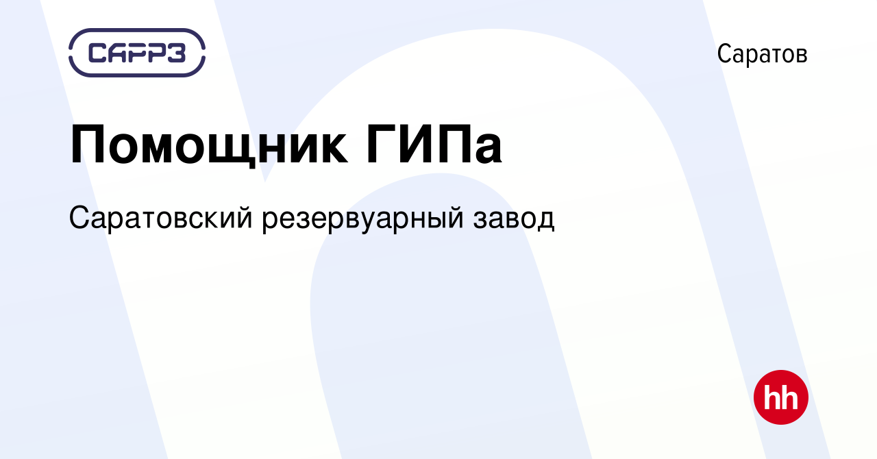 Вакансия Помощник ГИПа в Саратове, работа в компании Саратовский  резервуарный завод (вакансия в архиве c 26 марта 2024)