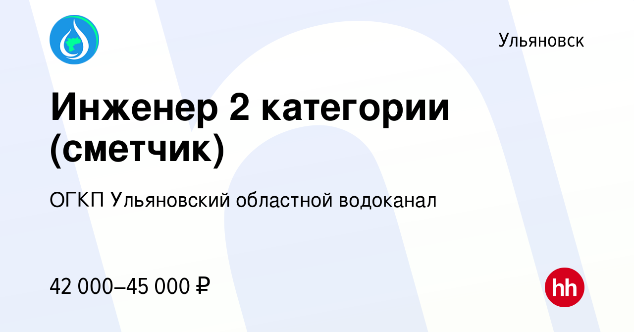 Вакансия Инженер 2 категории (сметчик) в Ульяновске, работа в компании ОГКП  Ульяновский областной водоканал