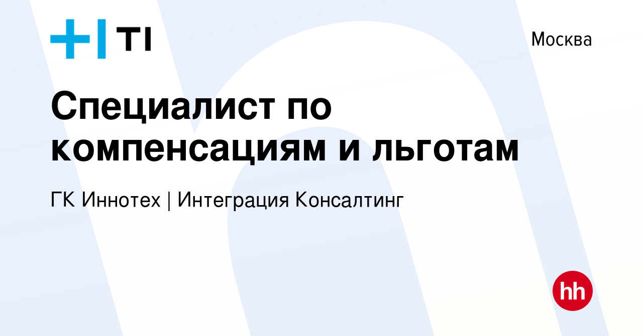 Вакансия Специалист по компенсациям и льготам в Москве, работа в компании ГК  Иннотех | Интеграция Консалтинг