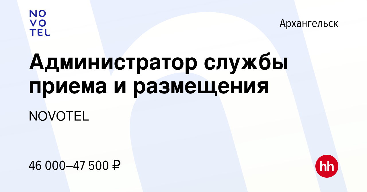 Вакансия Администратор службы приема и размещения в Архангельске, работа в  компании NOVOTEL (вакансия в архиве c 15 марта 2024)