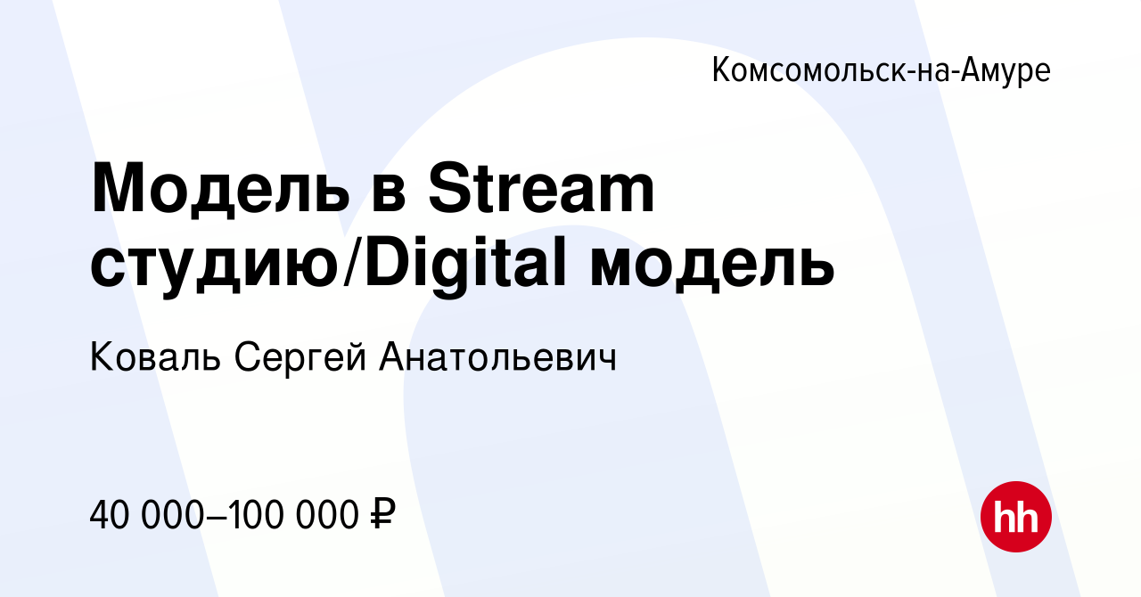 Вакансия Модель в Stream студию/Digital модель в Комсомольске-на-Амуре,  работа в компании Коваль Сергей Анатольевич (вакансия в архиве c 15 марта  2024)