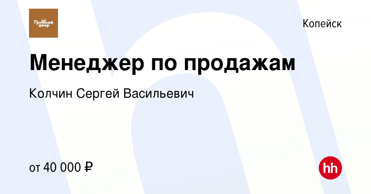 Вакансия Менеджер по продажам в Копейске, работа в компании Колчин Сергей  Васильевич (вакансия в архиве c 15 марта 2024)