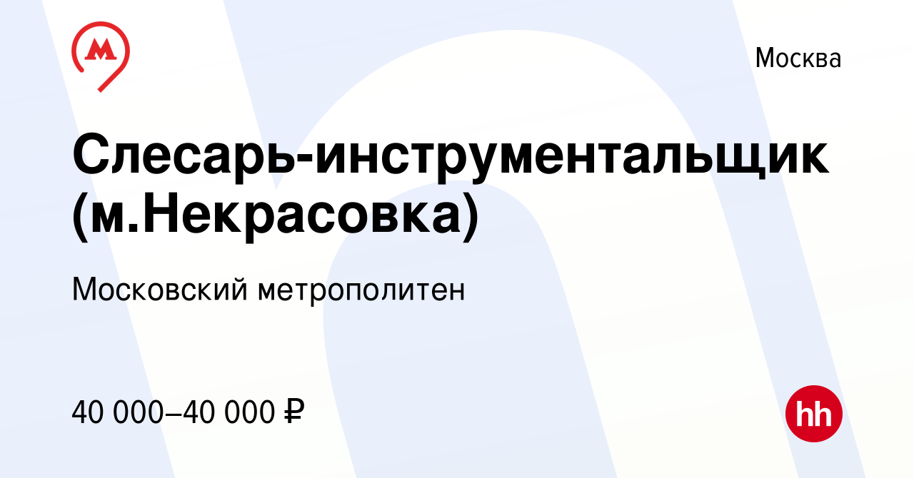 Вакансия Слесарь-инструментальщик (м.Некрасовка) в Москве, работа в  компании Московский метрополитен (вакансия в архиве c 14 марта 2024)