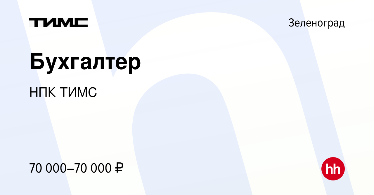 Вакансия Бухгалтер в Зеленограде, работа в компании НПК ТИМС (вакансия в  архиве c 15 марта 2024)