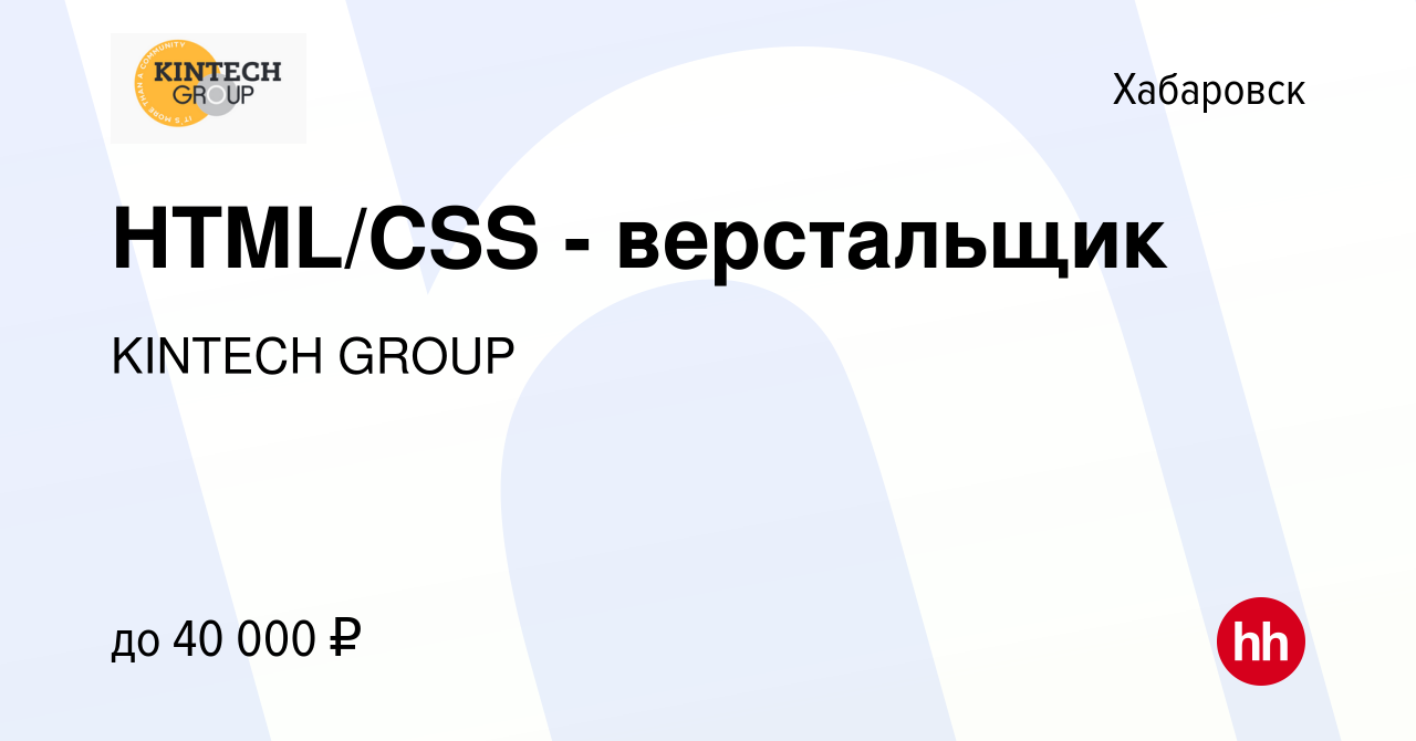 Вакансия HTML/CSS - верстальщик в Хабаровске, работа в компании KINTECH  GROUP (вакансия в архиве c 15 марта 2024)