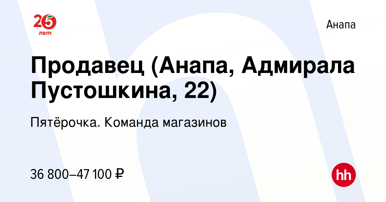 Вакансия Продавец (Анапа, Адмирала Пустошкина, 22) в Анапе, работа в  компании Пятёрочка. Команда магазинов (вакансия в архиве c 15 марта 2024)