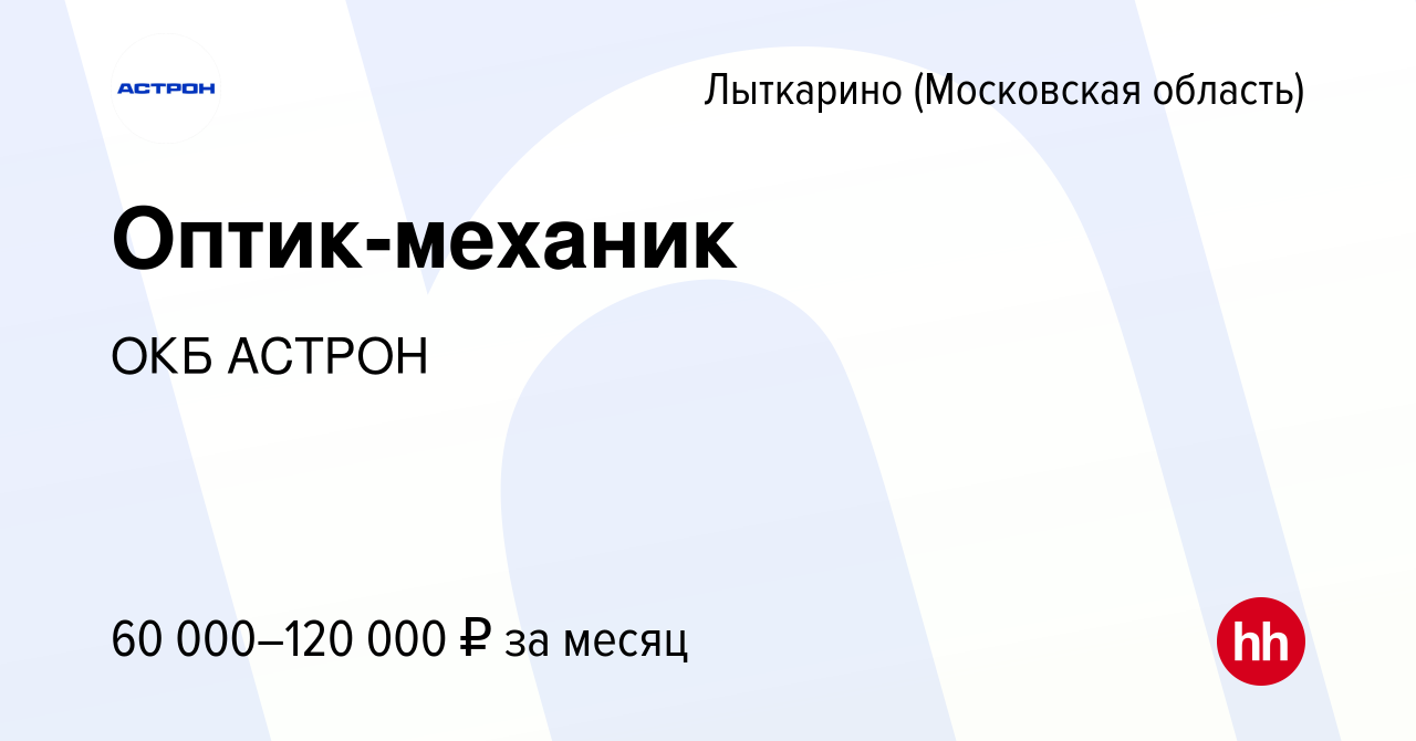 Вакансия Оптик-механик в Лыткарино, работа в компании ОКБ АСТРОН