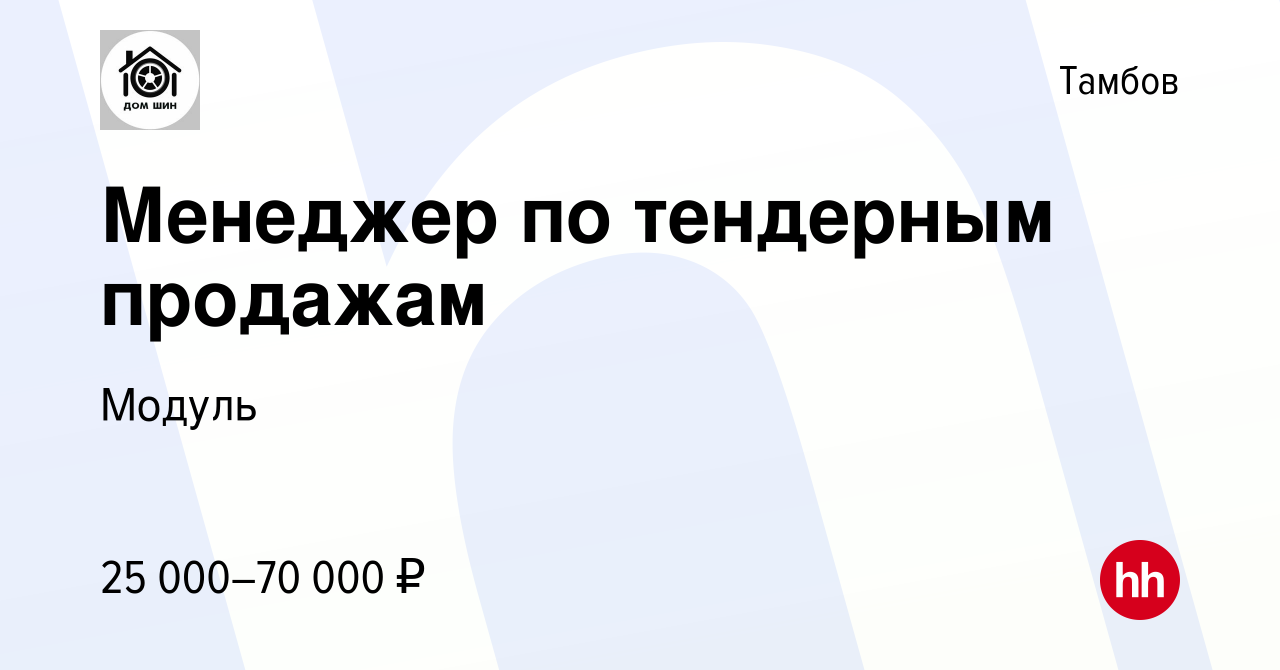 Вакансия Менеджер по тендерным продажам в Тамбове, работа в компании Модуль  (вакансия в архиве c 15 марта 2024)