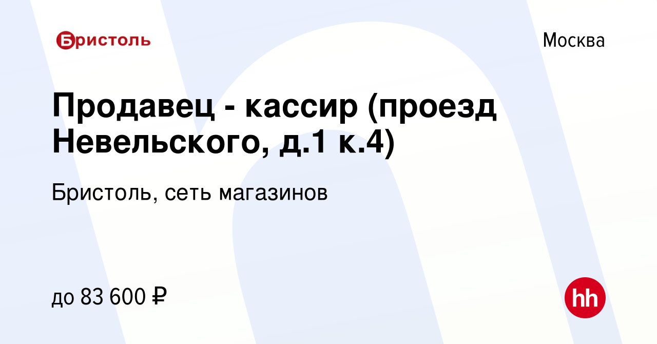 Вакансия Продавец - кассир (проезд Невельского, д.1 к.4) в Москве, работа в  компании Бристоль, сеть магазинов