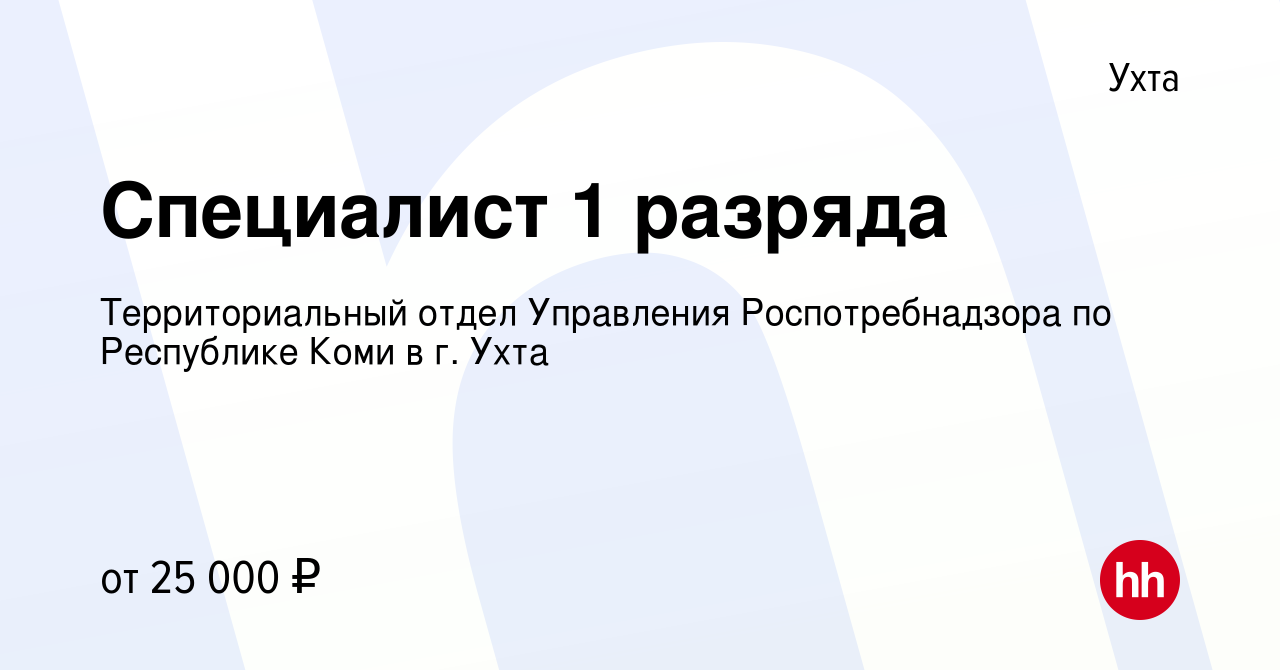 Вакансия Специалист 1 разряда в Ухте, работа в компании Территориальный  отдел Управления Роспотребнадзора по Республике Коми в г. Ухта