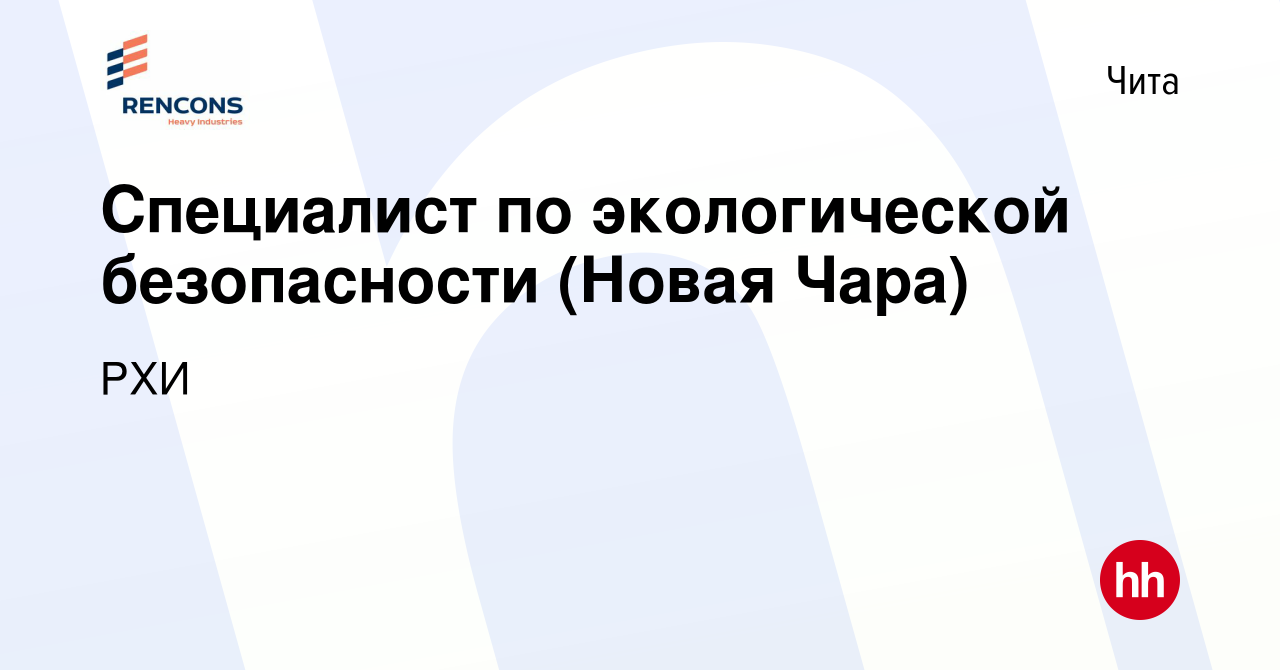 Вакансия Специалист по экологической безопасности (Новая Чара) в Чите,  работа в компании РХИ (вакансия в архиве c 15 марта 2024)