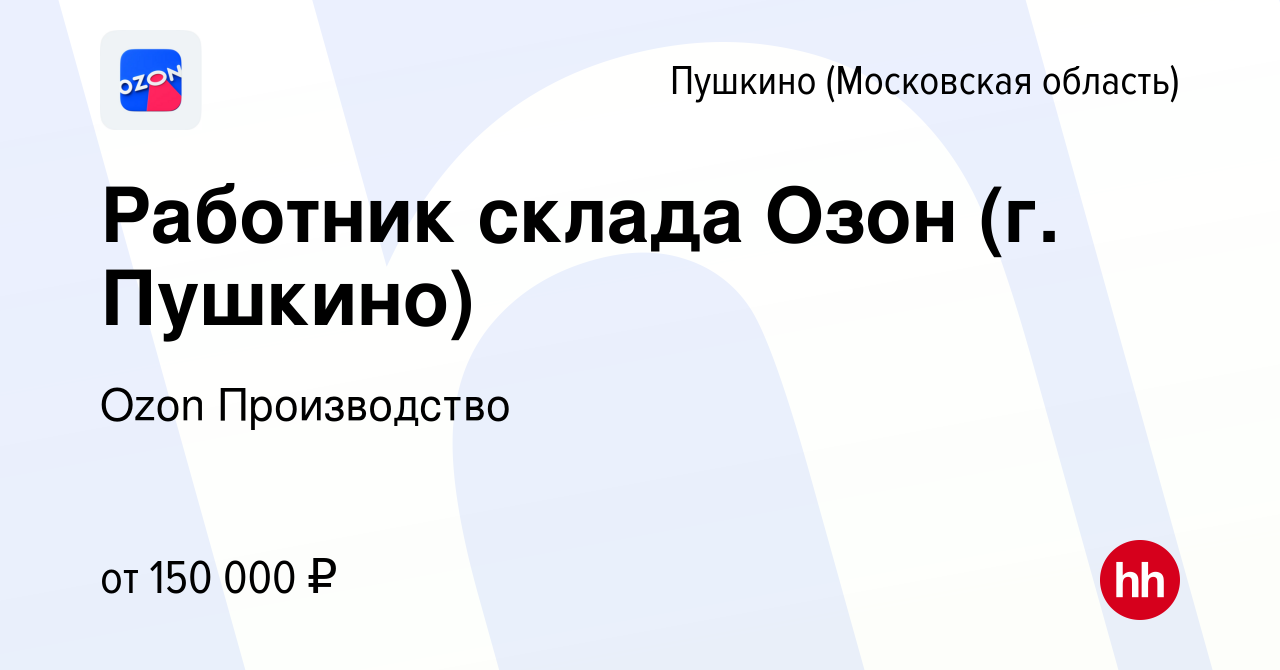 Вакансия Работник склада Озон (г. Пушкино) в Пушкино (Московская область) ,  работа в компании Ozon Производство