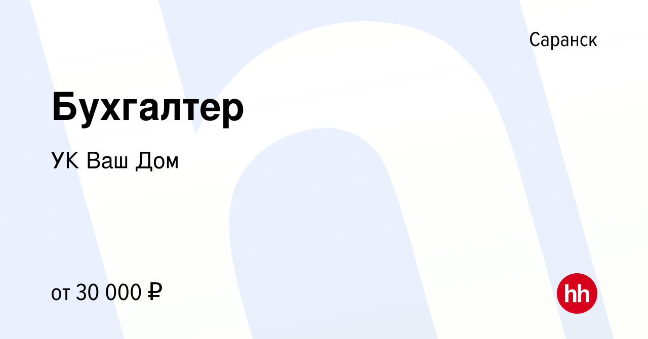 Вакансия Бухгалтер в Саранске, работа в компании УК Ваш Дом (вакансия в  архиве c 15 марта 2024)