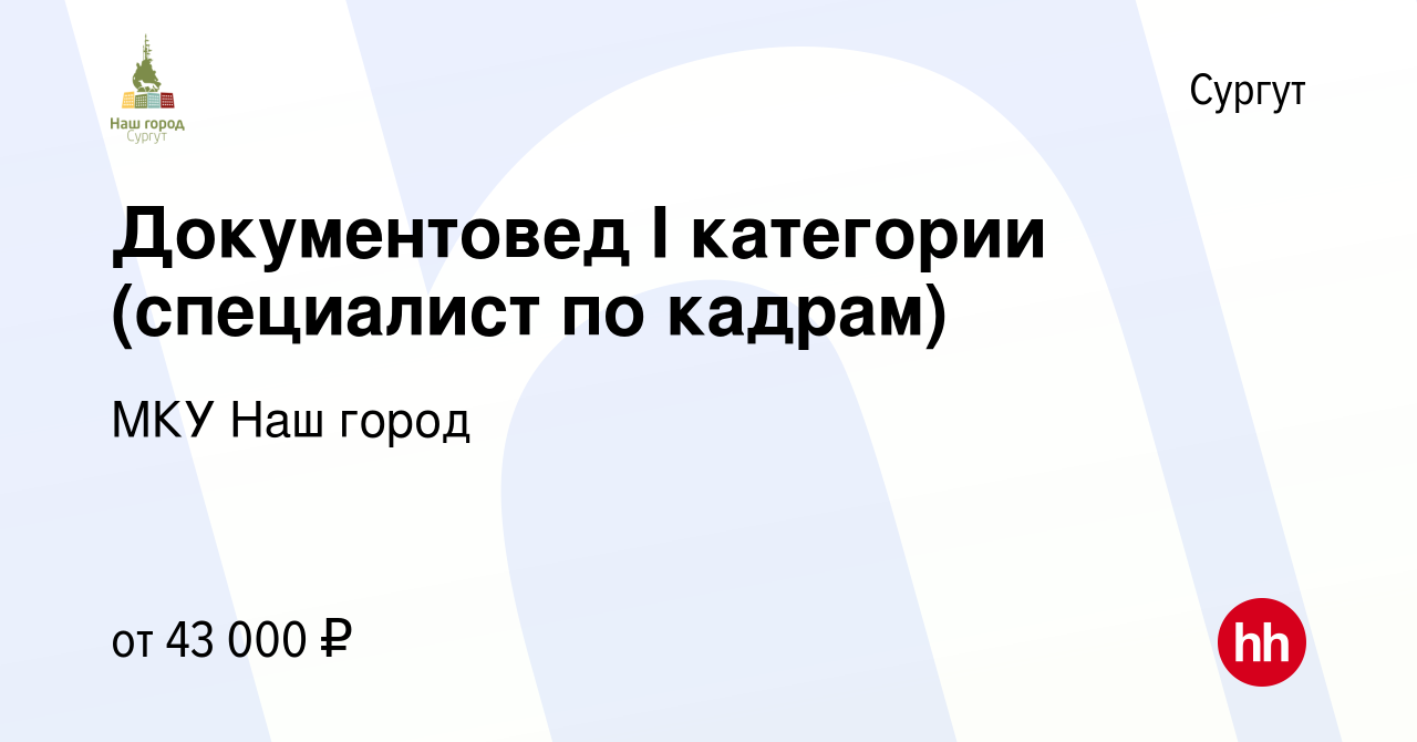 Вакансия Документовед I категории (специалист по кадрам) в Сургуте, работа  в компании МКУ Наш город (вакансия в архиве c 15 марта 2024)