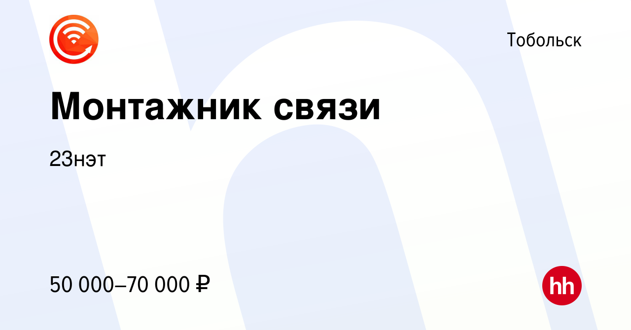 Вакансия Монтажник связи в Тобольске, работа в компании 23нэт (вакансия в  архиве c 15 марта 2024)