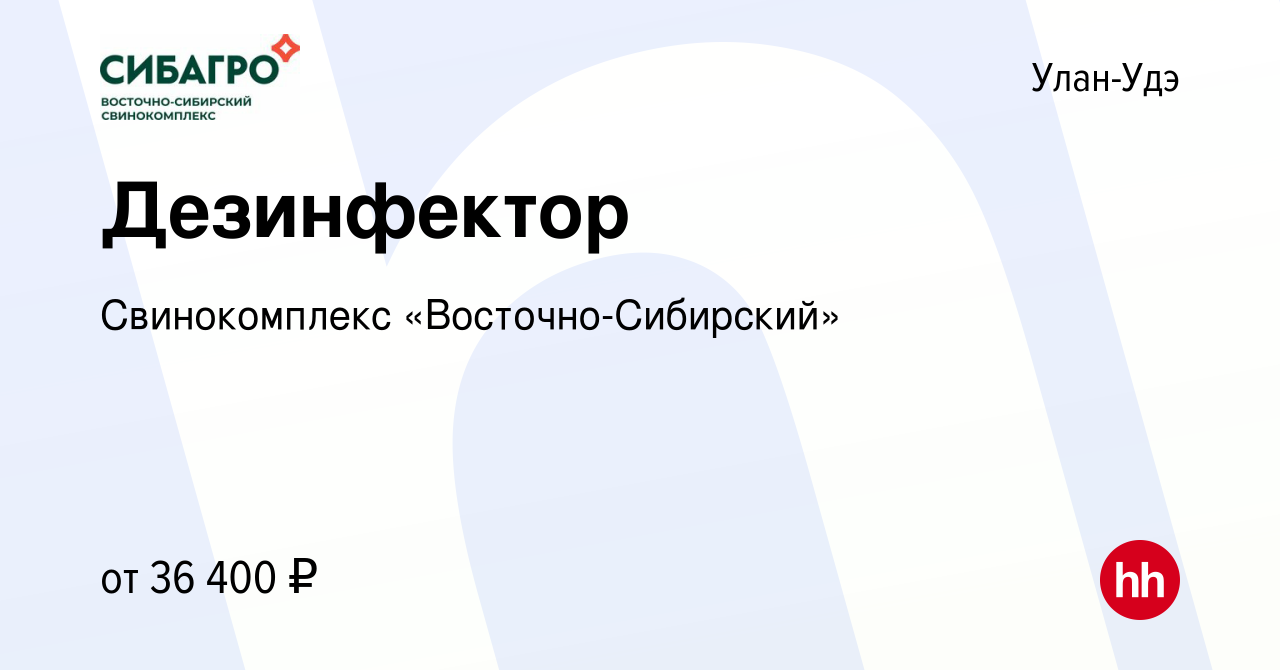 Вакансия Дезинфектор в Улан-Удэ, работа в компании Свинокомплекс  «Восточно-Сибирский»