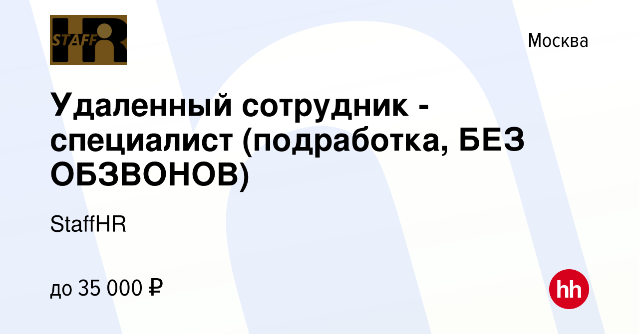 Вакансия Удаленный сотрудник - специалист (подработка, БЕЗ ОБЗВОНОВ) в