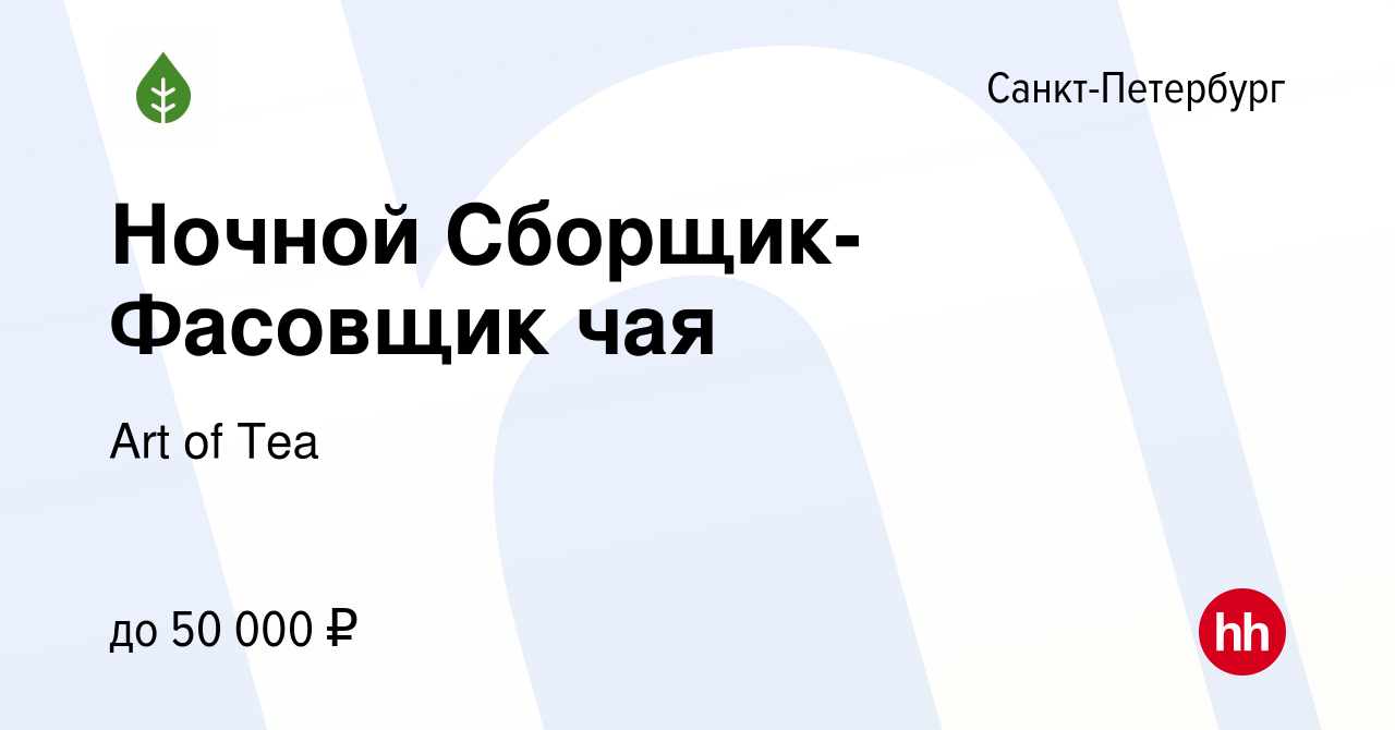 Вакансия Ночной Сборщик-Фасовщик чая в Санкт-Петербурге, работа в компании  Art of Tea (вакансия в архиве c 15 марта 2024)