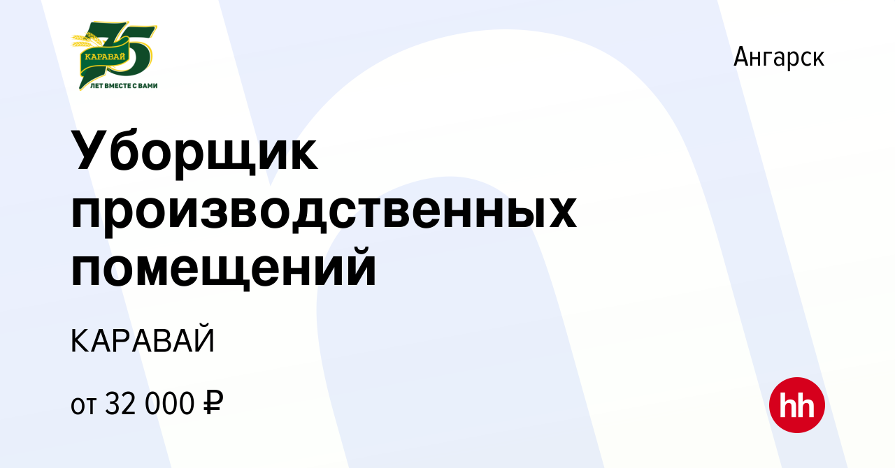 Вакансия Уборщик производственных помещений в Ангарске, работа в компании  КАРАВАЙ